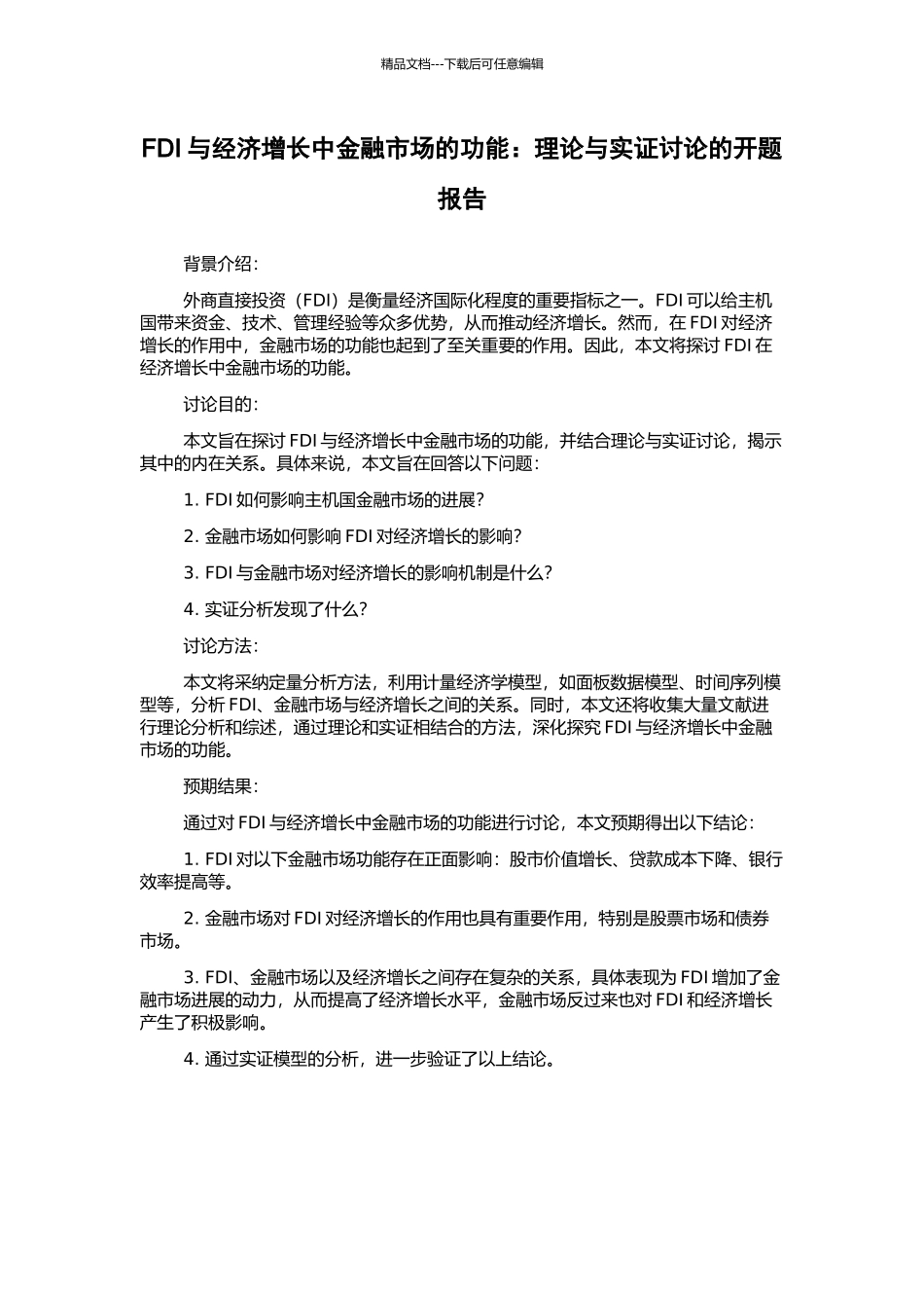 FDI与经济增长中金融市场的功能：理论与实证研究的开题报告_第1页