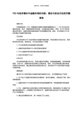 FDI与经济增长中金融市场的功能：理论与实证研究的开题报告