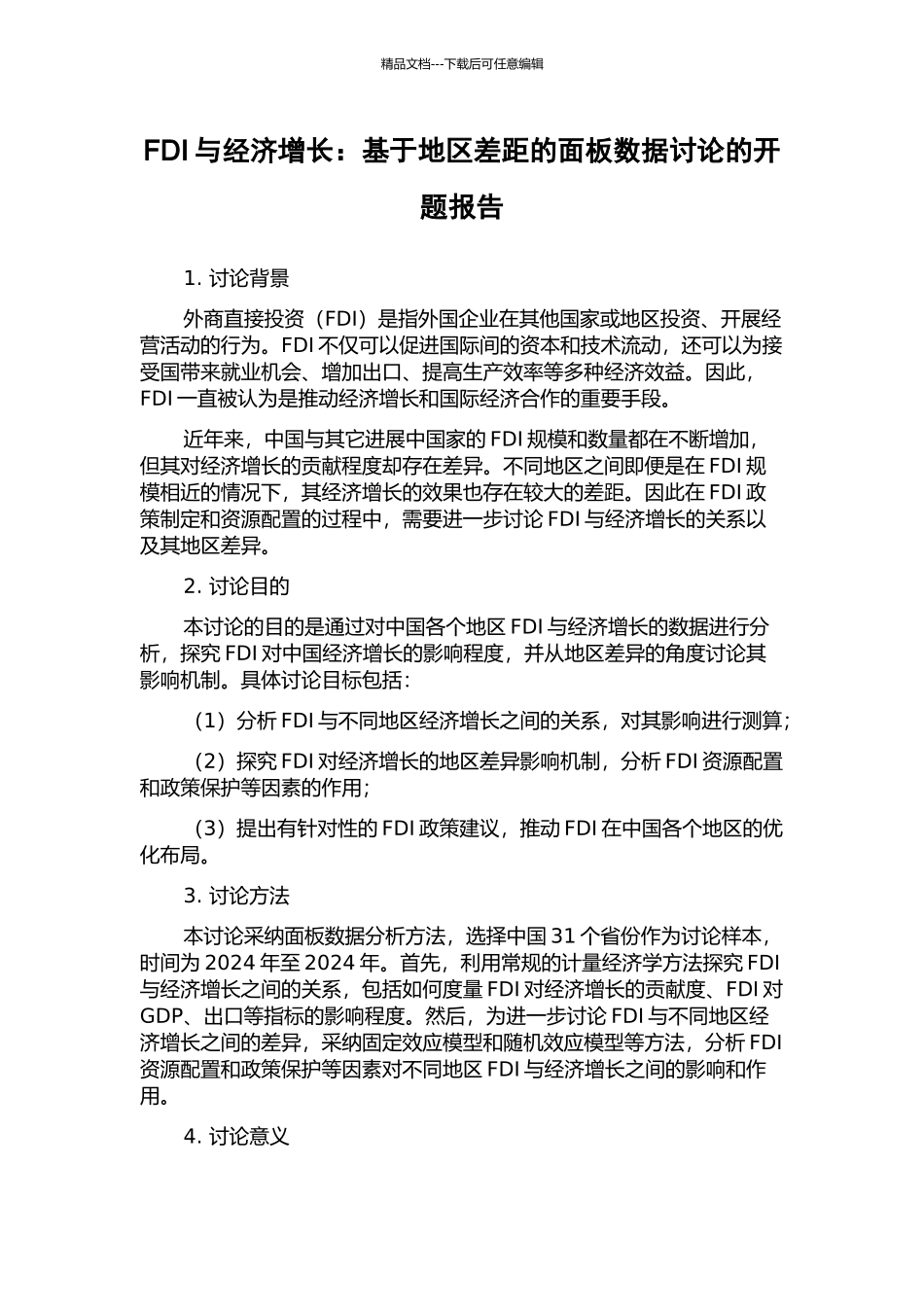 FDI与经济增长：基于地区差距的面板数据研究的开题报告_第1页