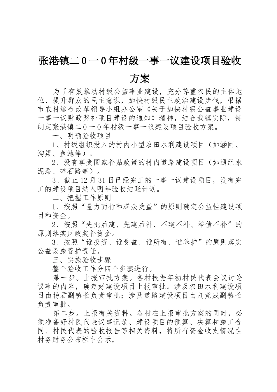 张港镇二0一0年村级一事一议建设项目验收方案_第1页