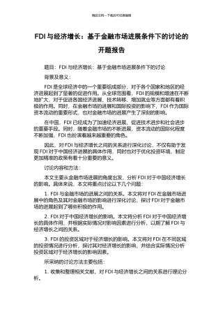 FDI与经济增长：基于金融市场发展条件下的研究的开题报告
