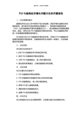 FDI与越南经济增长问题研究的开题报告