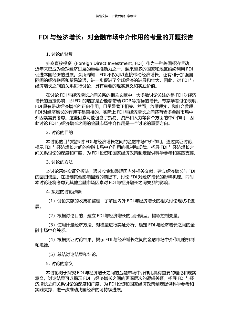 FDI与经济增长：对金融市场中介作用的考量的开题报告_第1页