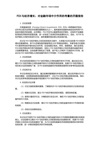 FDI与经济增长：对金融市场中介作用的考量的开题报告