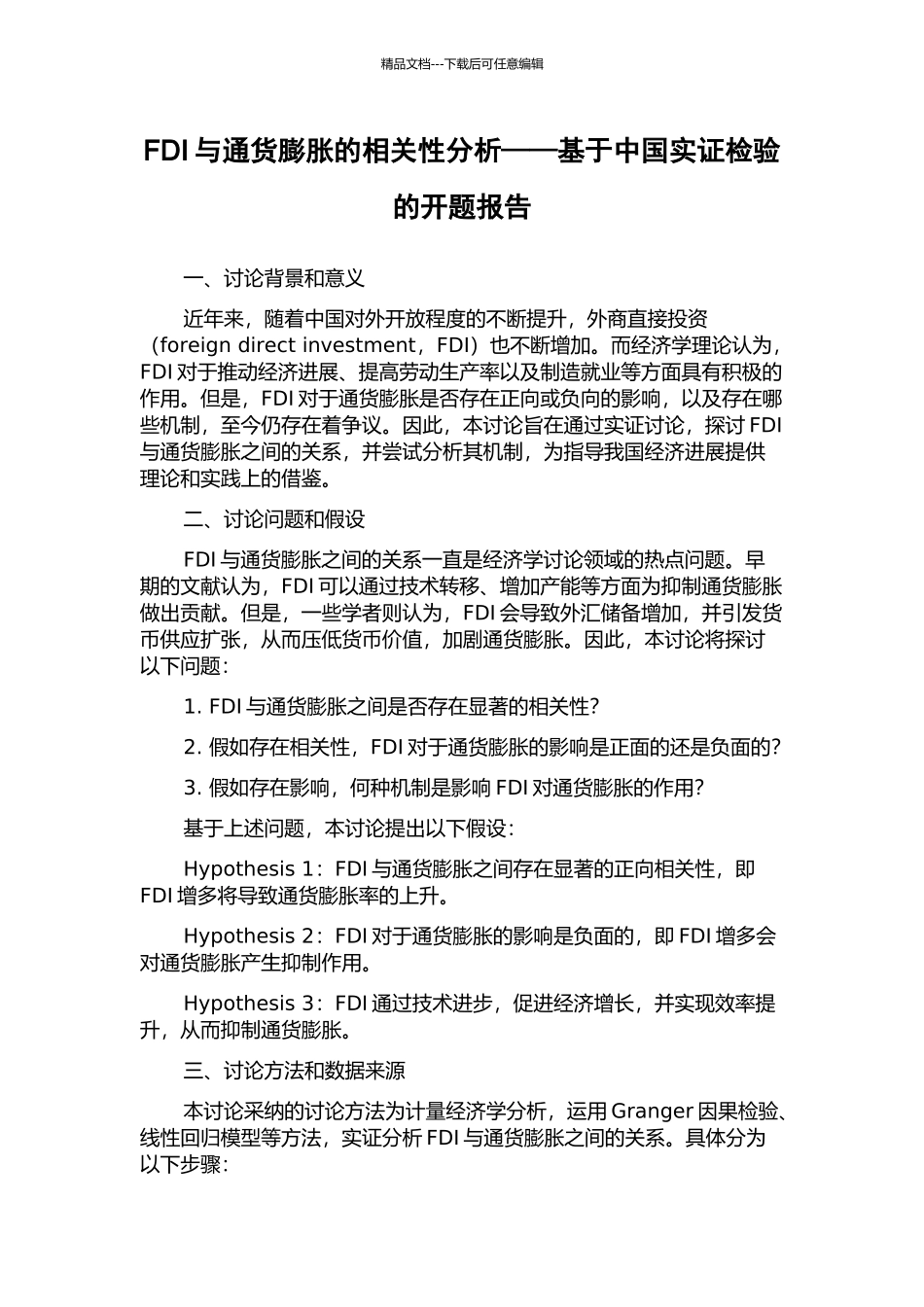 FDI与通货膨胀的相关性分析——基于中国实证检验的开题报告_第1页