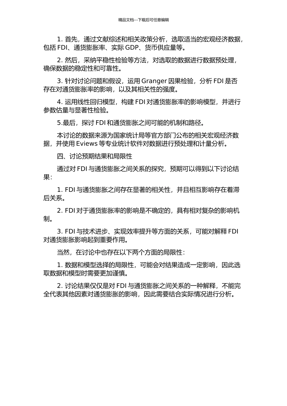 FDI与通货膨胀的相关性分析——基于中国实证检验的开题报告_第2页