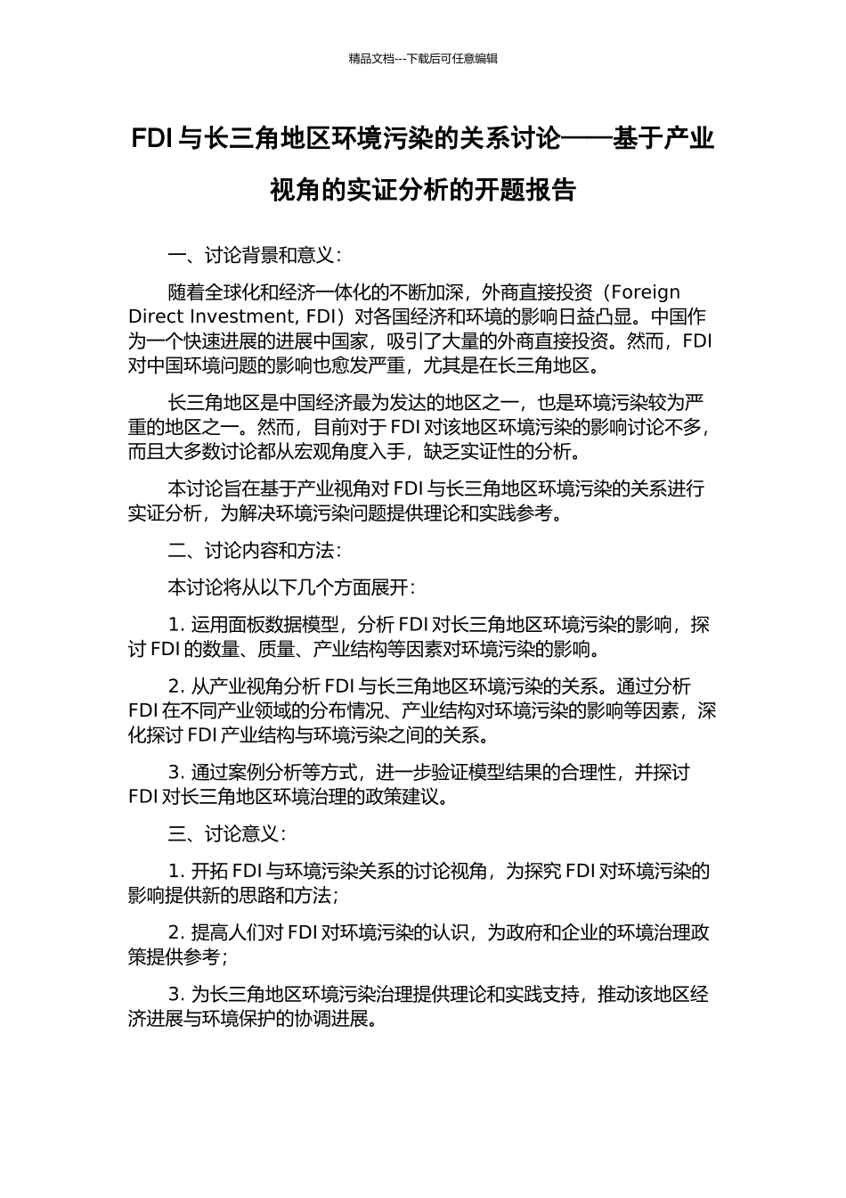 FDI与长三角地区环境污染的关系研究——基于产业视角的实证分析的开题报告_第1页