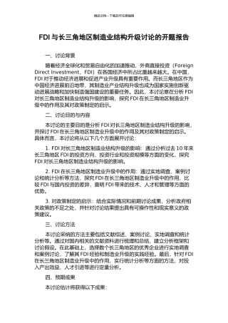 FDI与长三角地区制造业结构升级研究的开题报告
