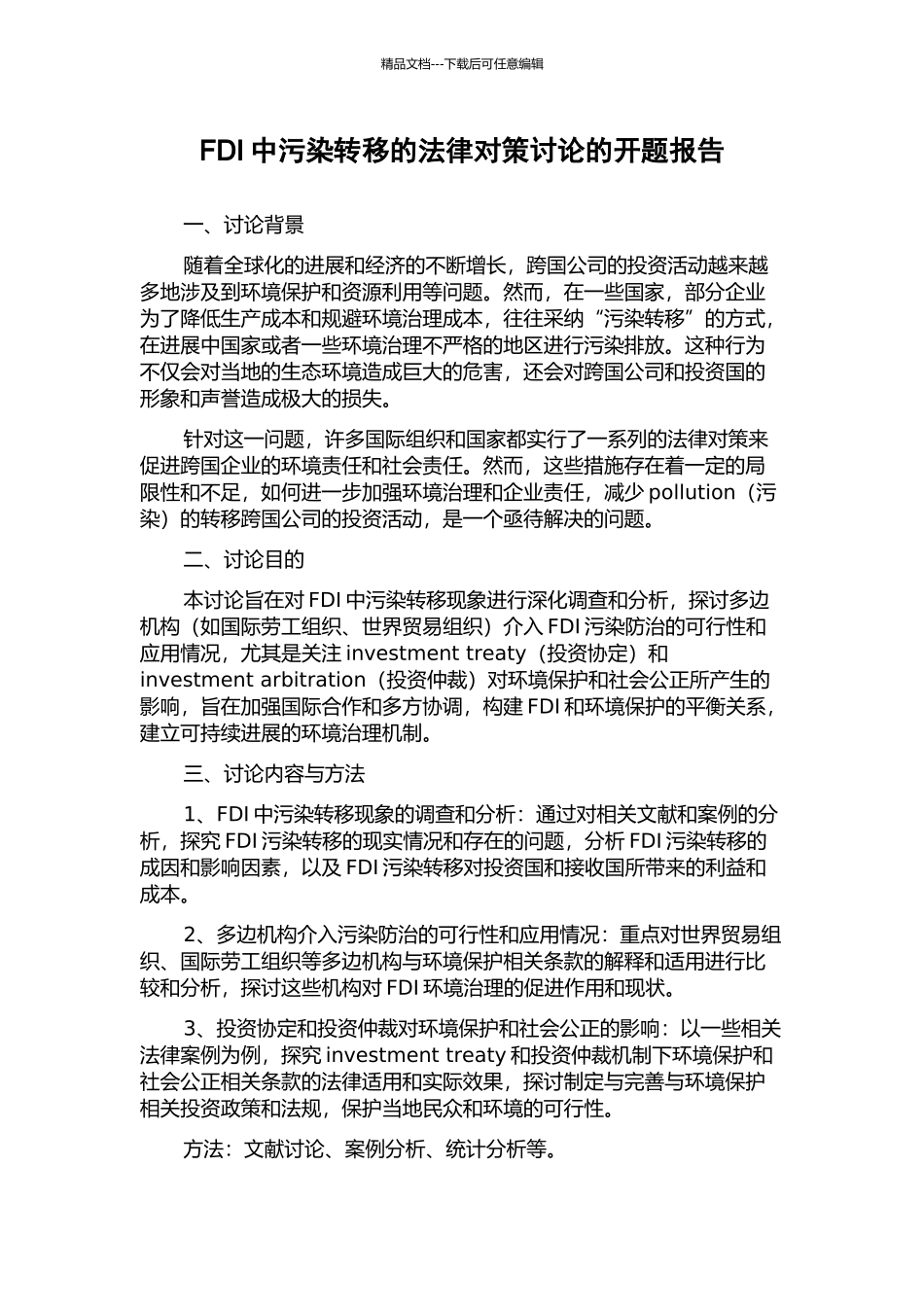 FDI中污染转移的法律对策研究的开题报告_第1页