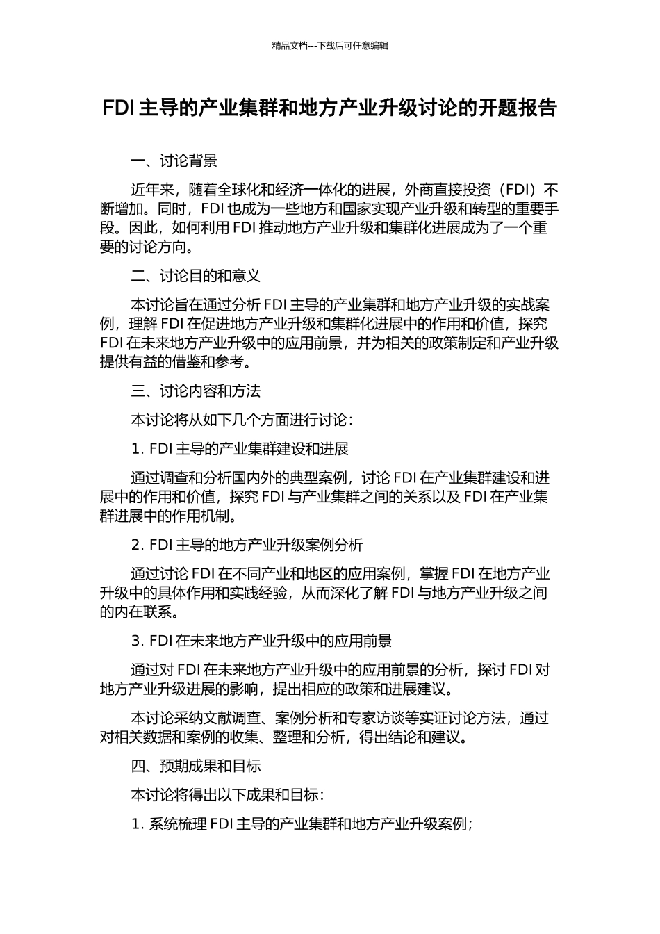 FDI主导的产业集群和地方产业升级研究的开题报告_第1页