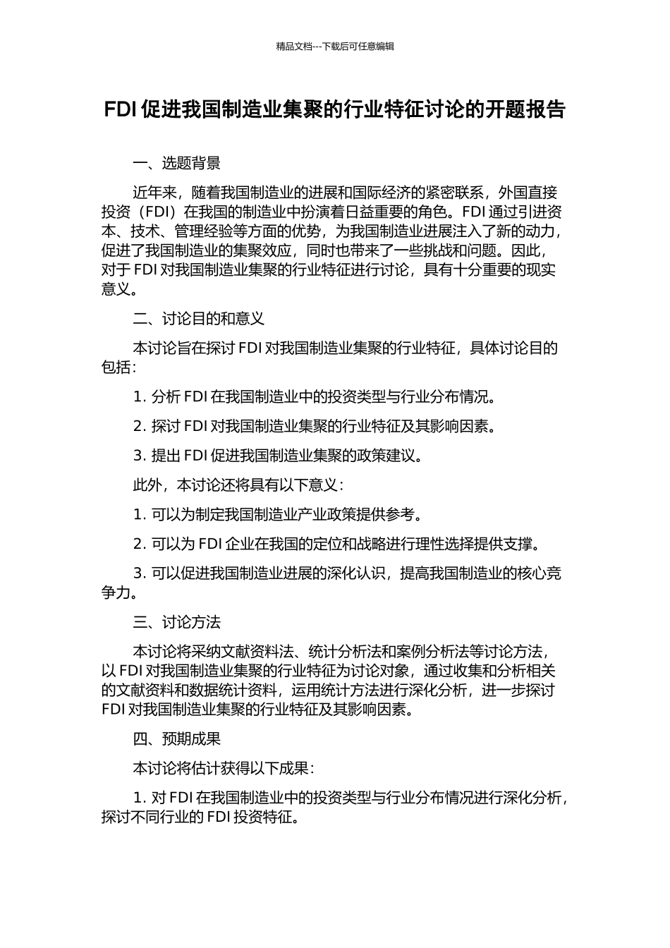 FDI促进我国制造业集聚的行业特征研究的开题报告_第1页