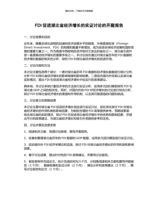 FDI促进湖北省经济增长的实证研究的开题报告