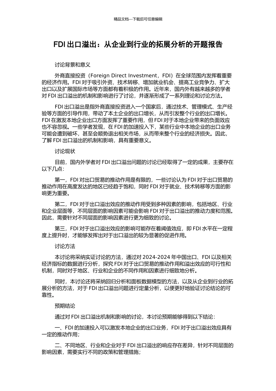 FDI出口溢出：从企业到行业的拓展分析的开题报告_第1页