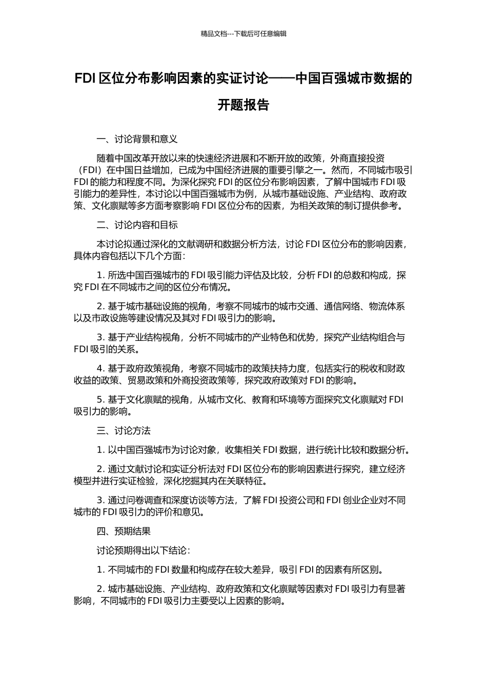 FDI区位分布影响因素的实证研究——中国百强城市数据的开题报告_第1页