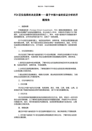 FDI区位选择的决定因素——基于中部六省的实证分析的开题报告