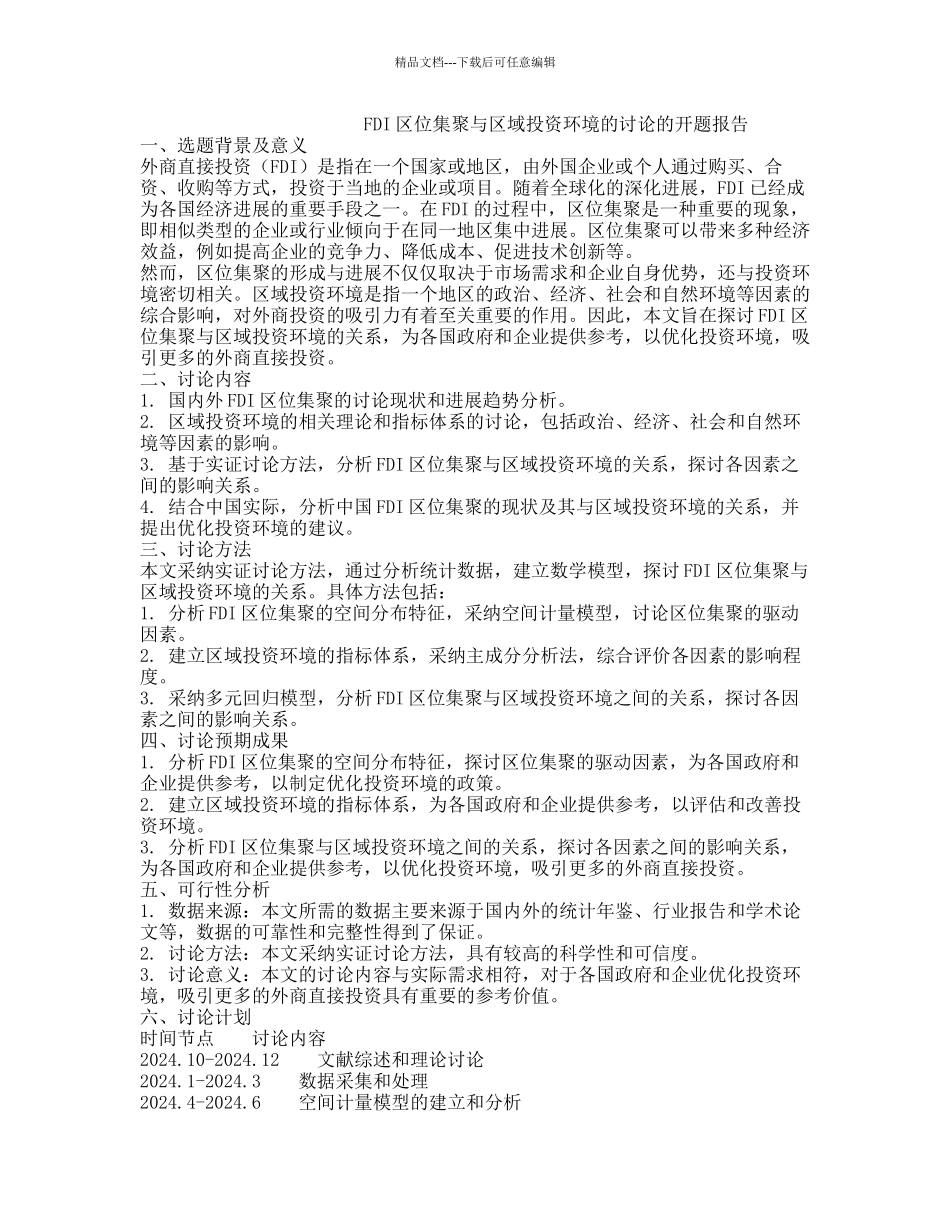 FDI区位集聚与区域投资环境的研究的开题报告_第1页