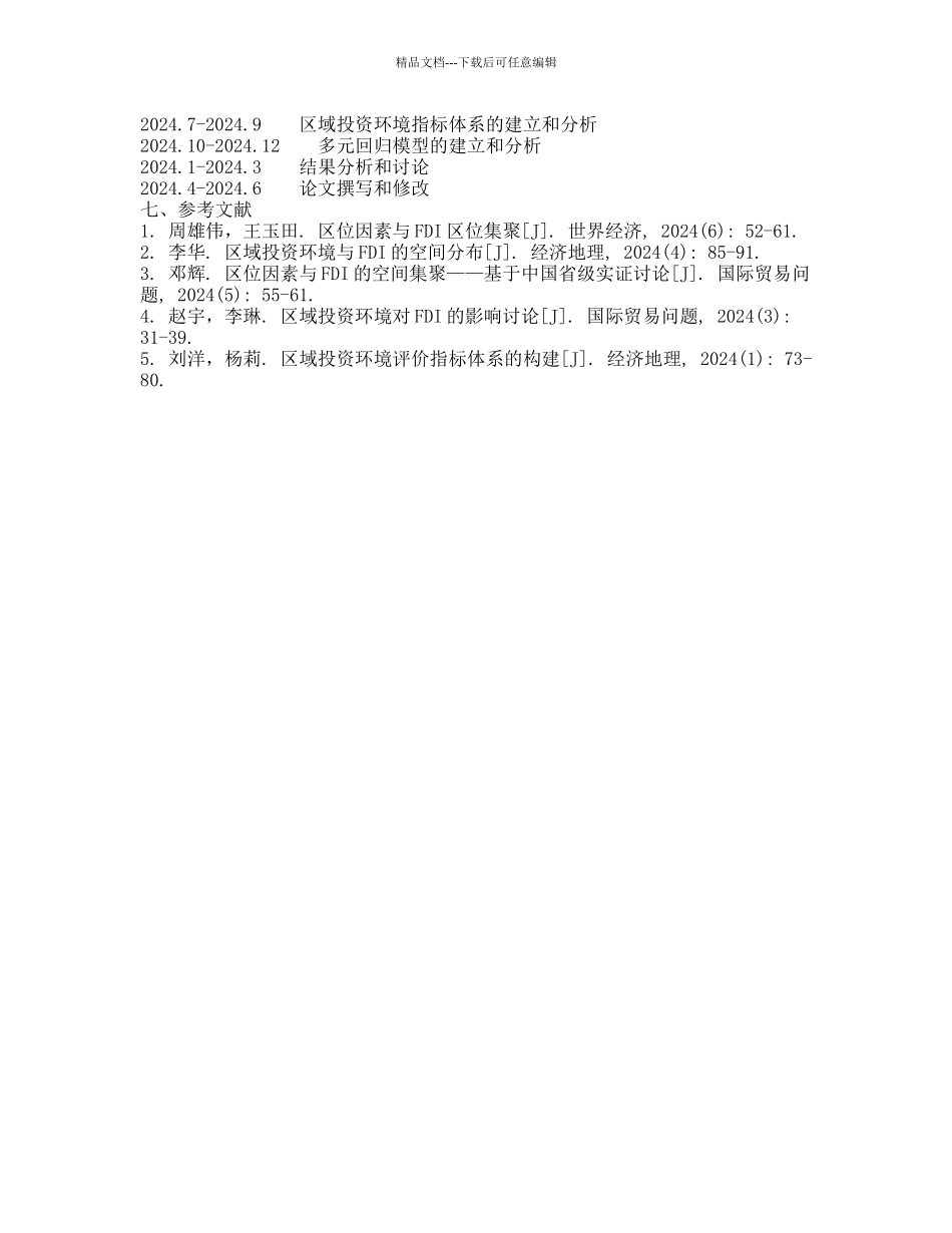 FDI区位集聚与区域投资环境的研究的开题报告_第2页