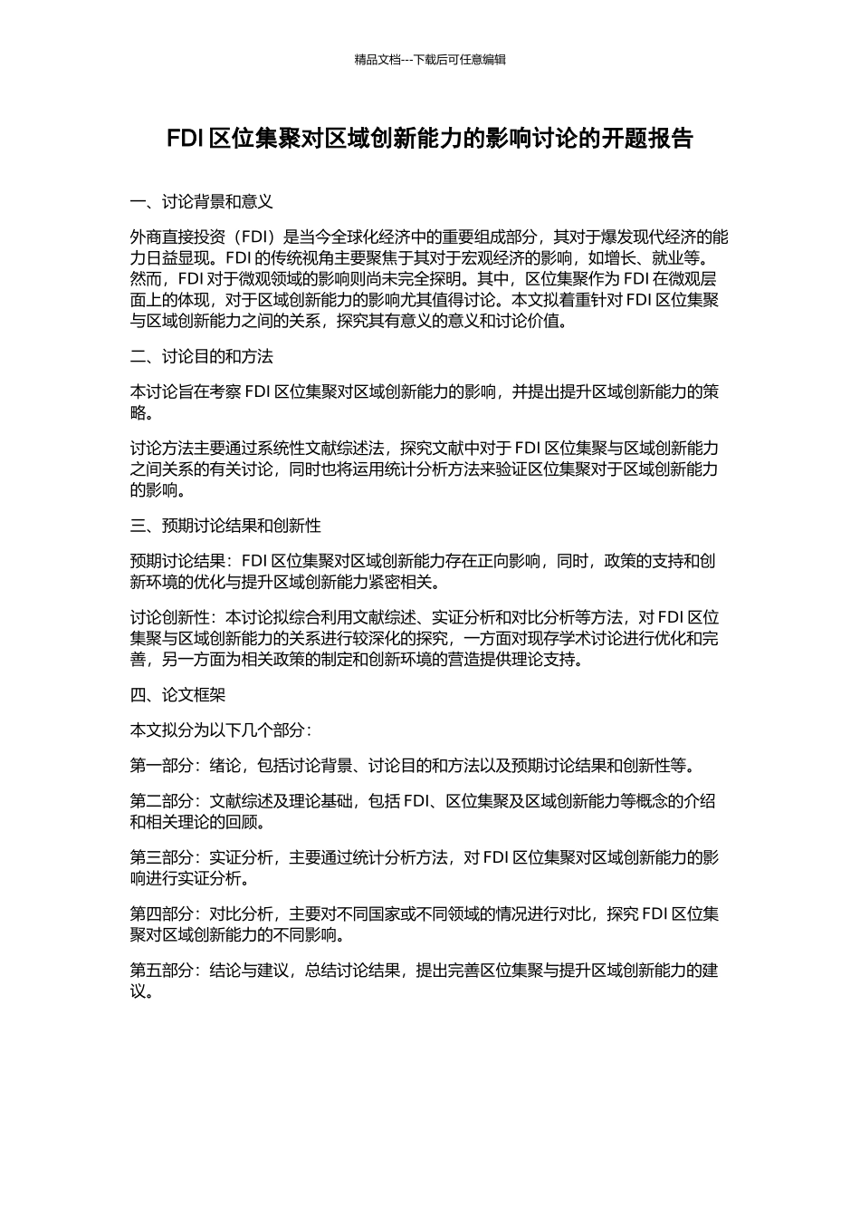 FDI区位集聚对区域创新能力的影响研究的开题报告_第1页