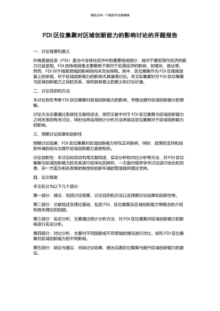 FDI区位集聚对区域创新能力的影响研究的开题报告