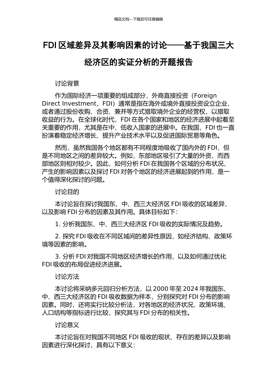 FDI区域差异及其影响因素的研究——基于我国三大经济区的实证分析的开题报告_第1页
