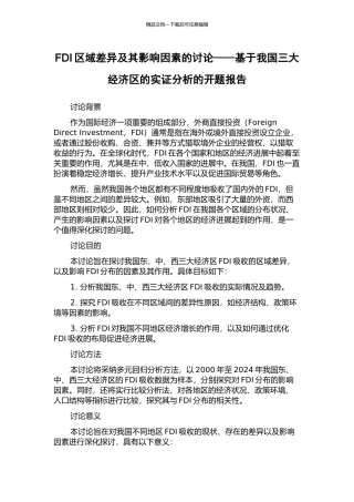 FDI区域差异及其影响因素的研究——基于我国三大经济区的实证分析的开题报告