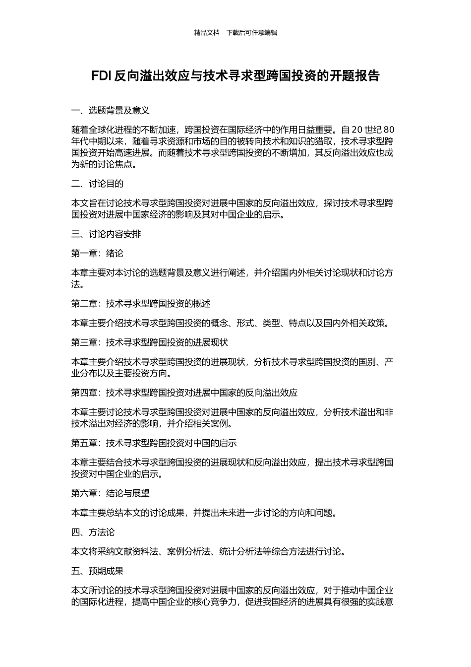 FDI反向溢出效应与技术寻求型跨国投资的开题报告_第1页