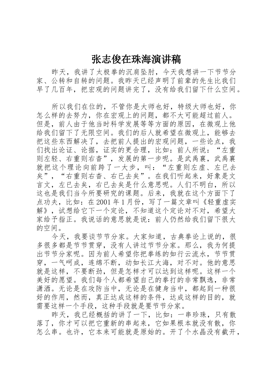 张志俊在珠海演讲稿_第1页