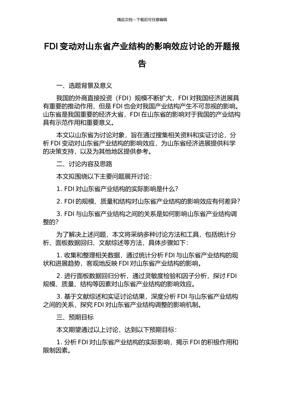 FDI变动对山东省产业结构的影响效应研究的开题报告_第1页