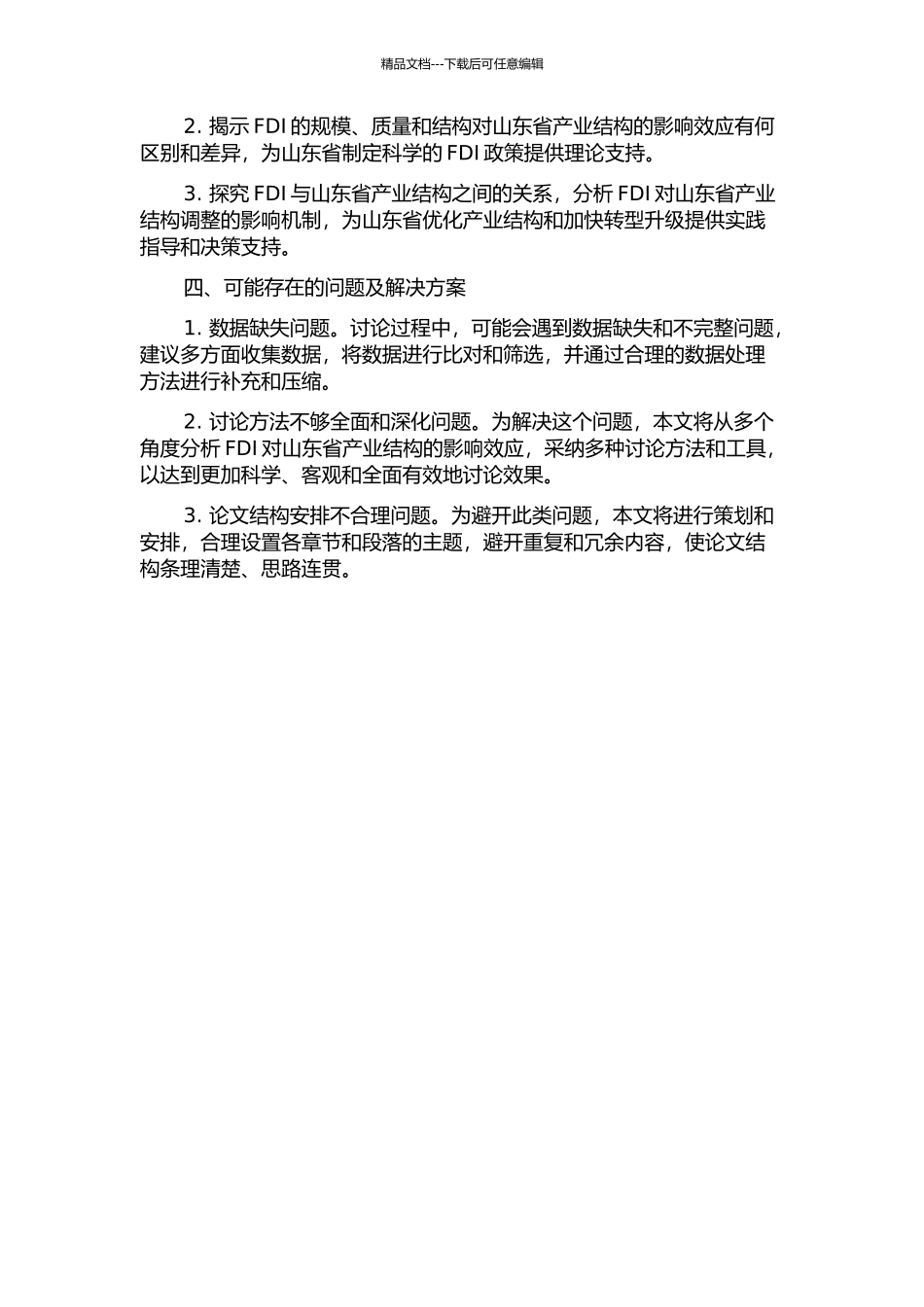 FDI变动对山东省产业结构的影响效应研究的开题报告_第2页