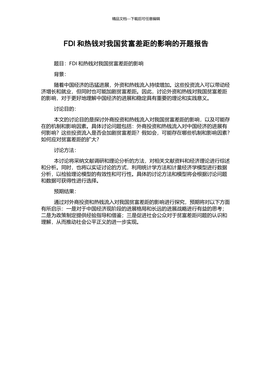 FDI和热钱对我国贫富差距的影响的开题报告_第1页