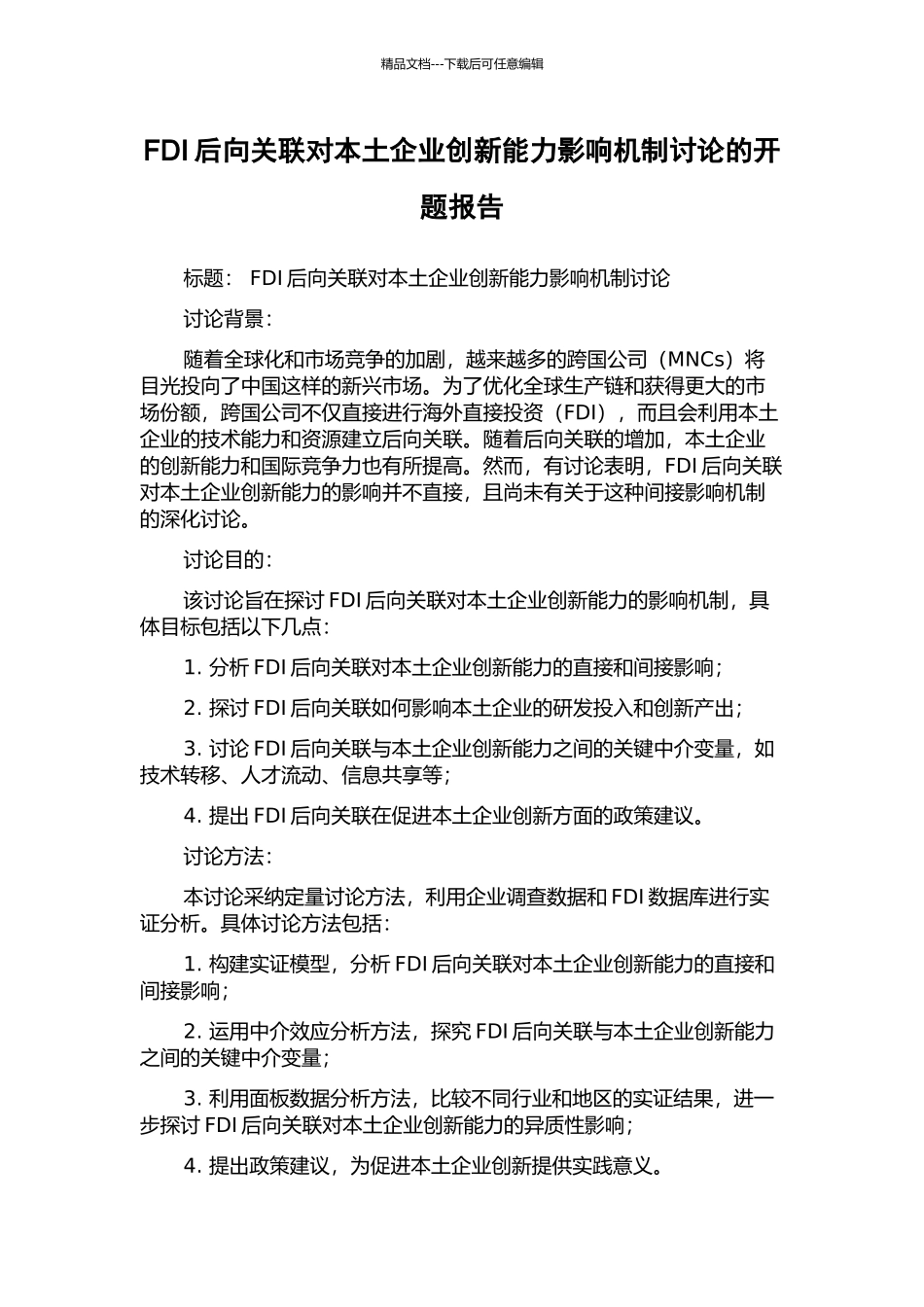FDI后向关联对本土企业创新能力影响机制研究的开题报告_第1页