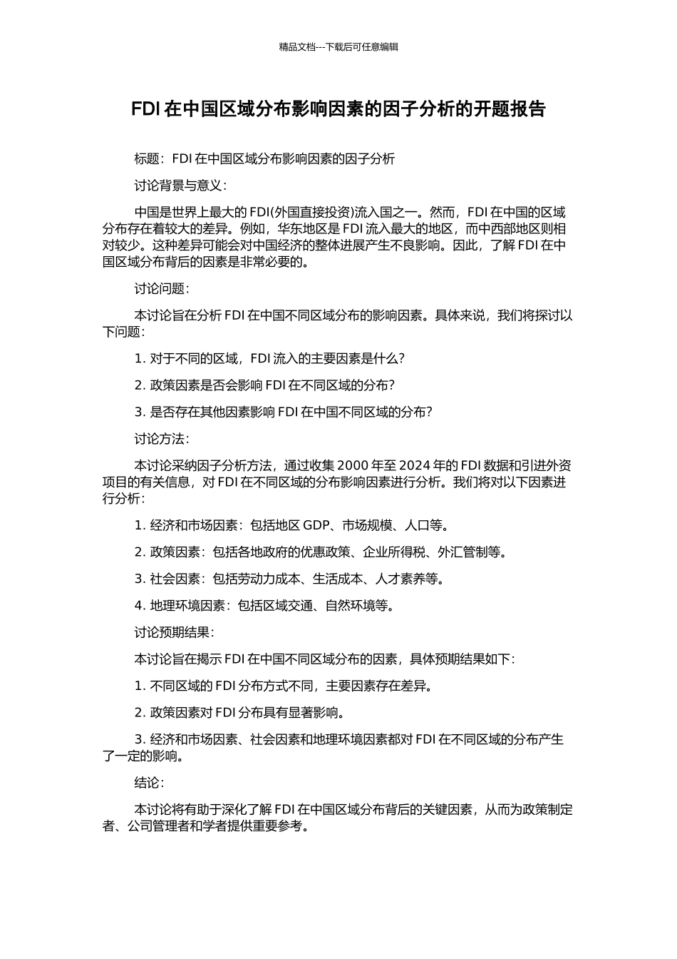 FDI在中国区域分布影响因素的因子分析的开题报告_第1页