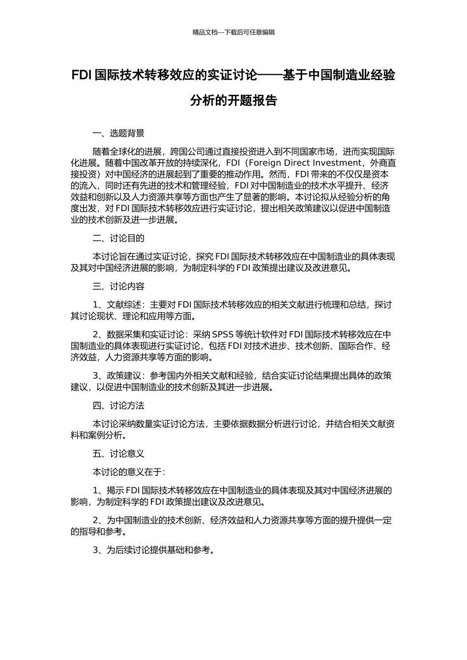 FDI国际技术转移效应的实证研究——基于中国制造业经验分析的开题报告_第1页