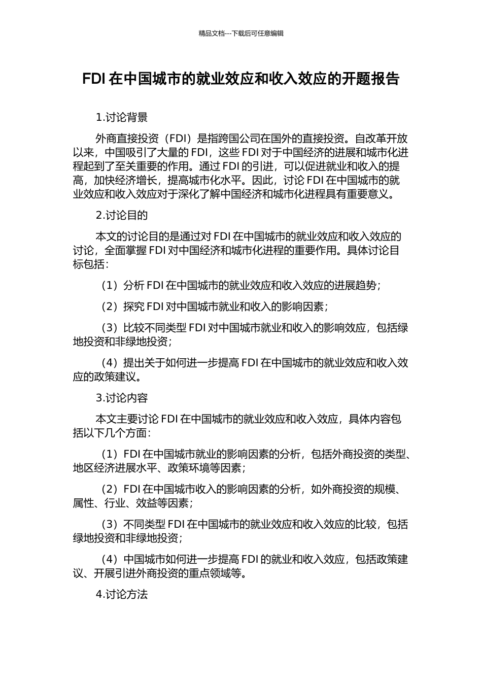 FDI在中国城市的就业效应和收入效应的开题报告_第1页