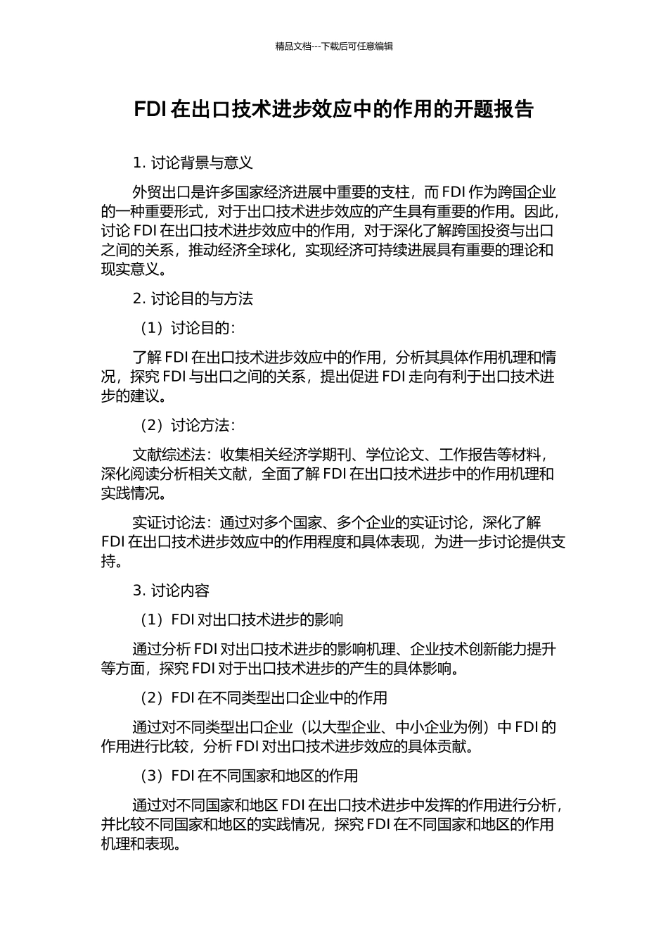 FDI在出口技术进步效应中的作用的开题报告_第1页