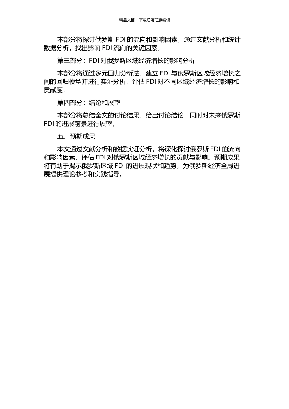 FDI在俄罗斯区域流向及其对经济增长的影响的研究开题报告_第2页