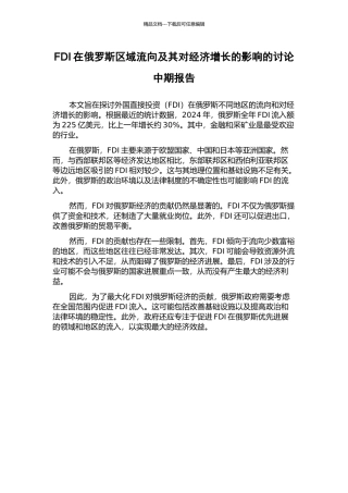 FDI在俄罗斯区域流向及其对经济增长的影响的研究中期报告