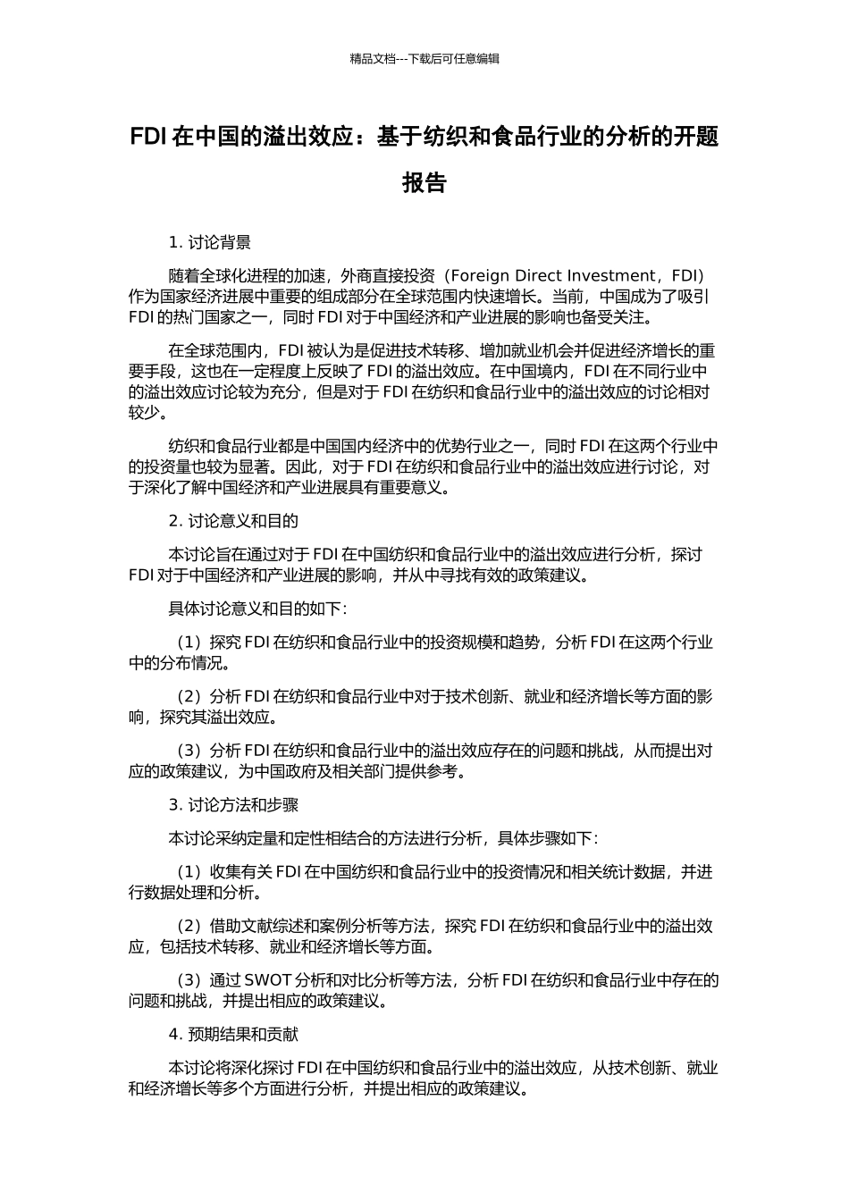 FDI在中国的溢出效应：基于纺织和食品行业的分析的开题报告_第1页
