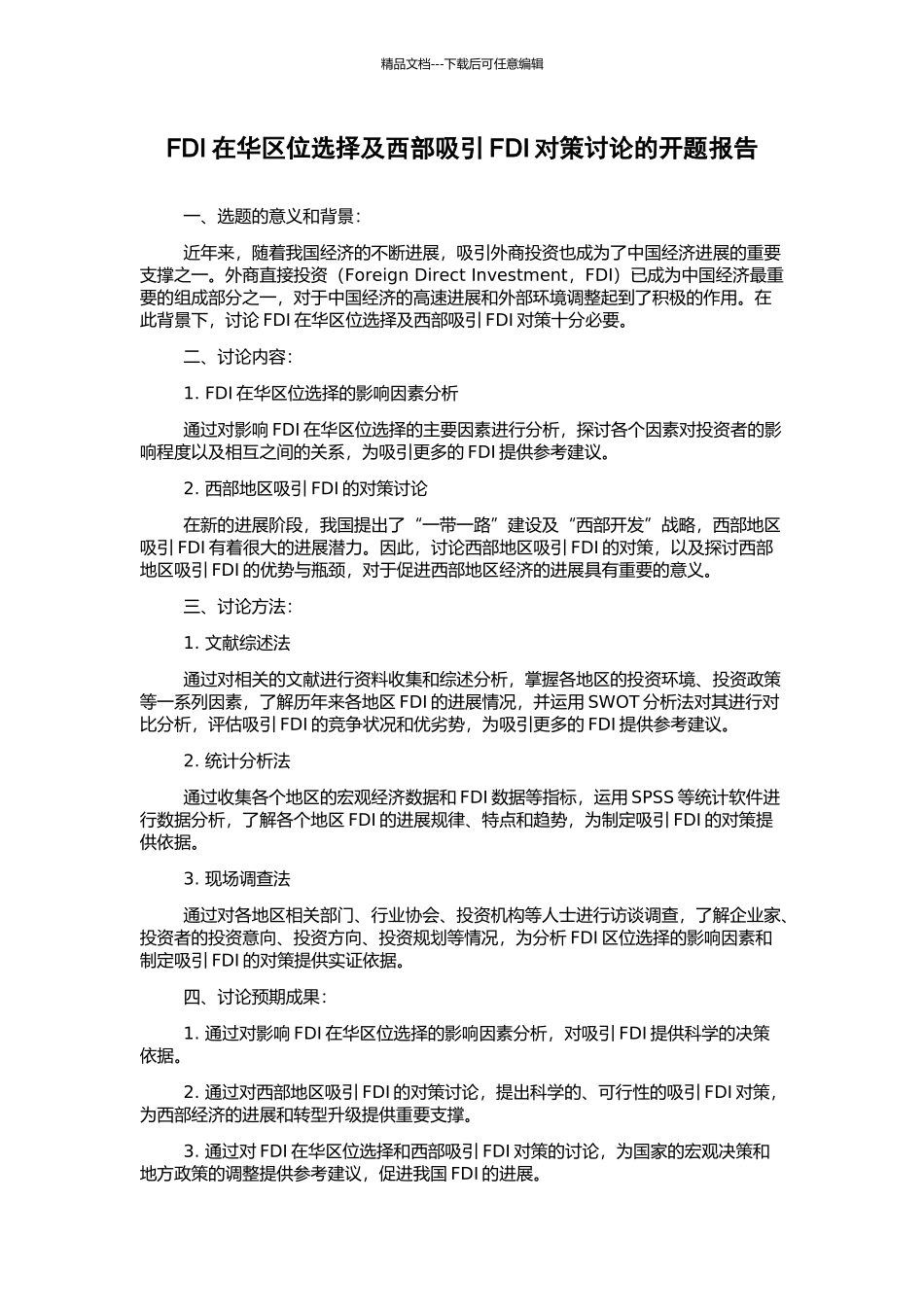 FDI在华区位选择及西部吸引FDI对策研究的开题报告_第1页