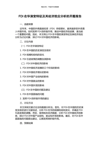 FDI在华演变特征及其经济效应分析的开题报告