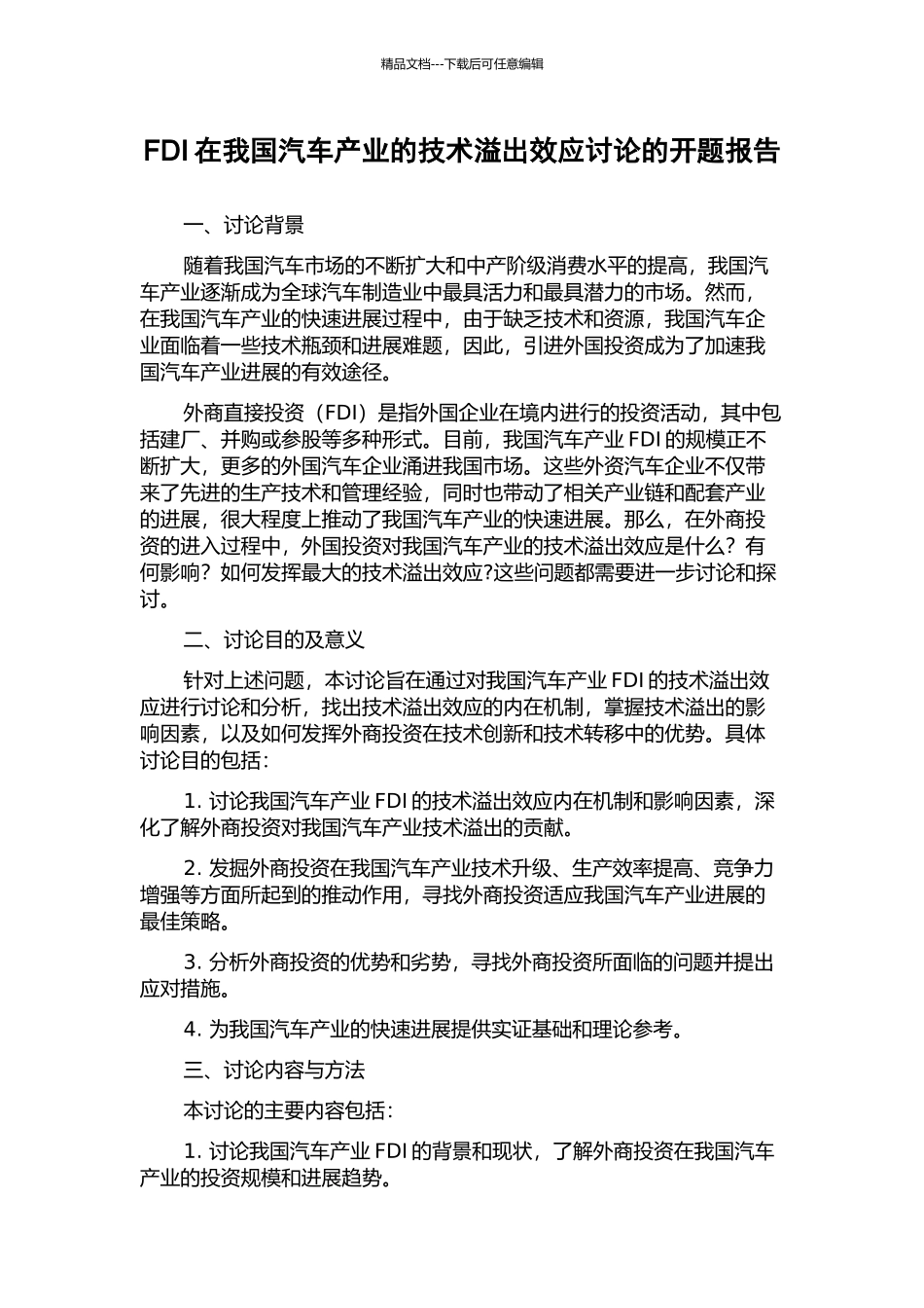 FDI在我国汽车产业的技术溢出效应研究的开题报告_第1页