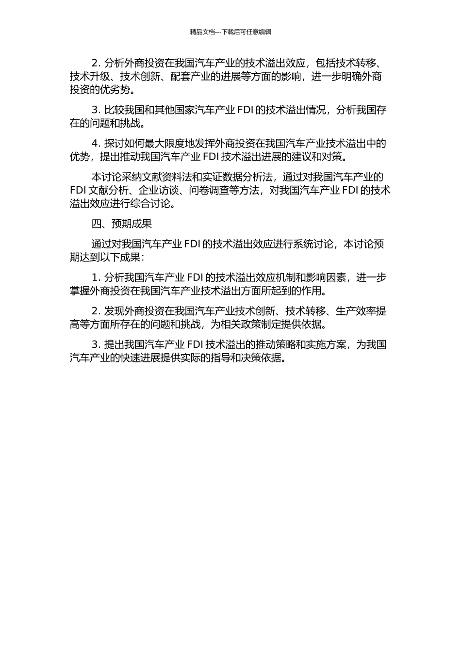 FDI在我国汽车产业的技术溢出效应研究的开题报告_第2页