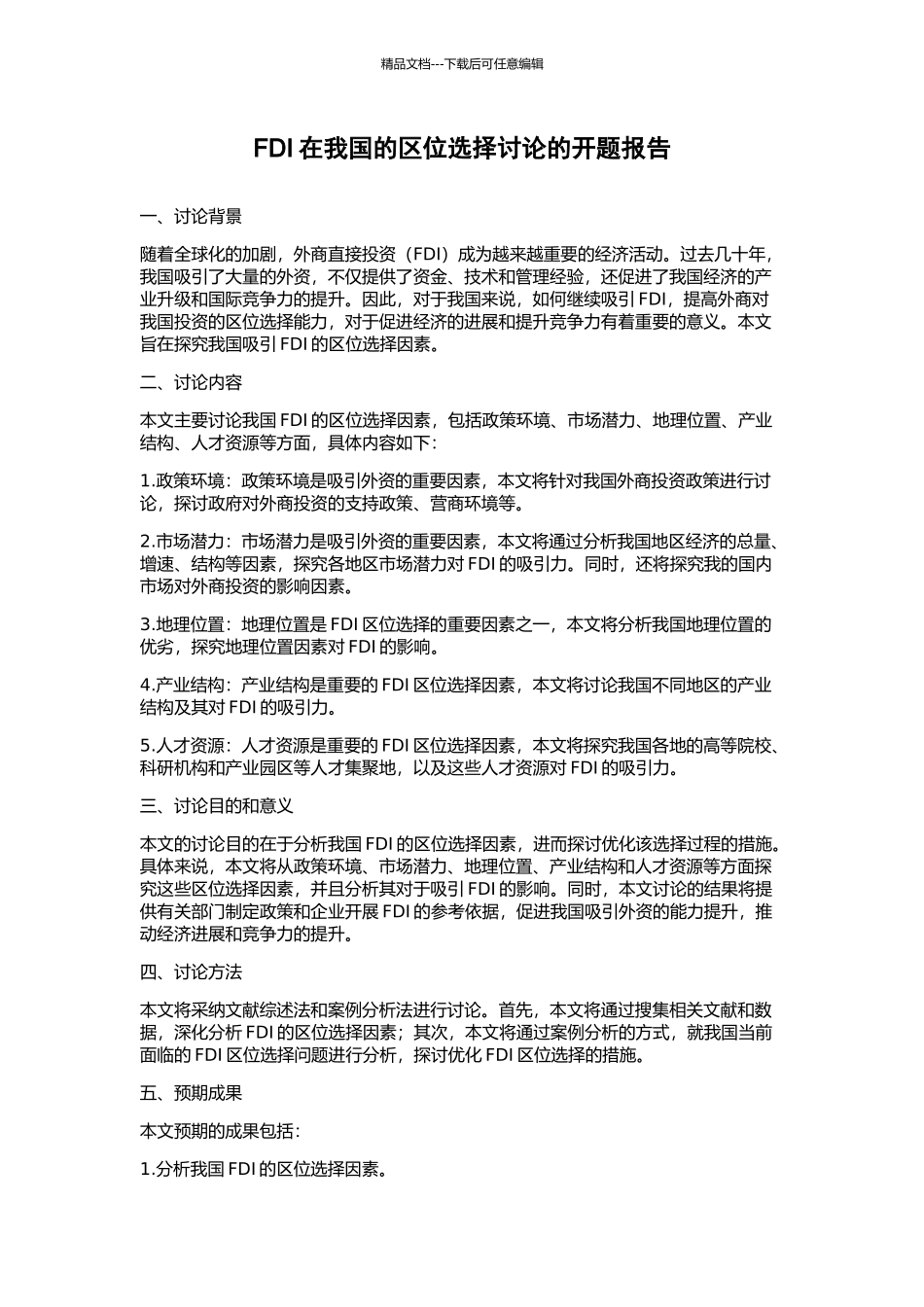 FDI在我国的区位选择研究的开题报告_第1页