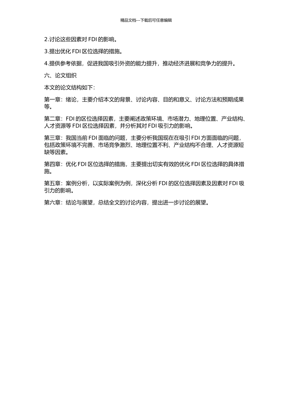 FDI在我国的区位选择研究的开题报告_第2页