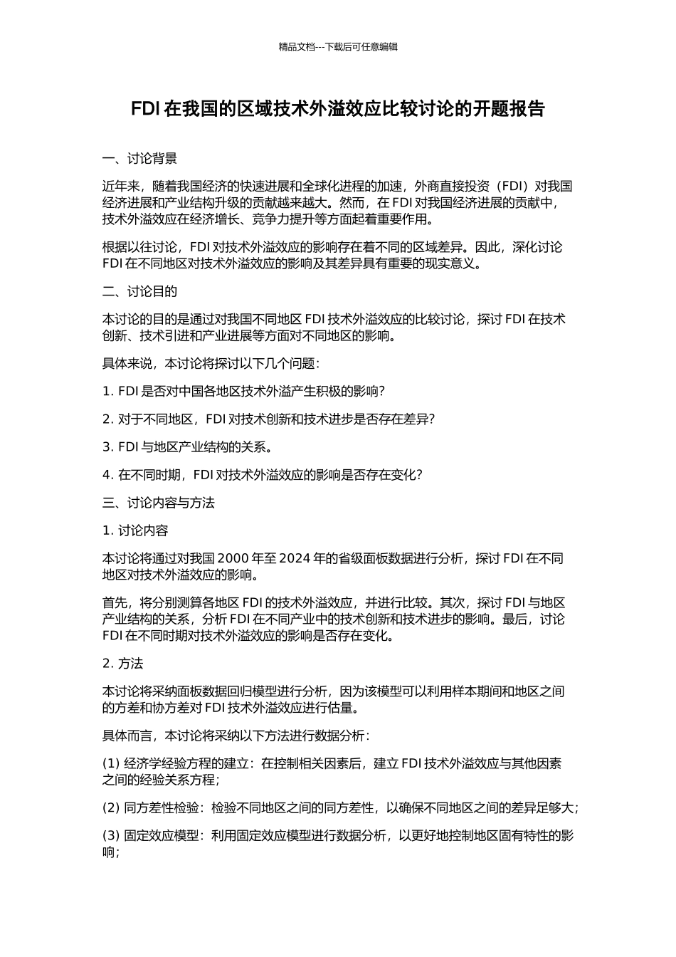 FDI在我国的区域技术外溢效应比较研究的开题报告_第1页
