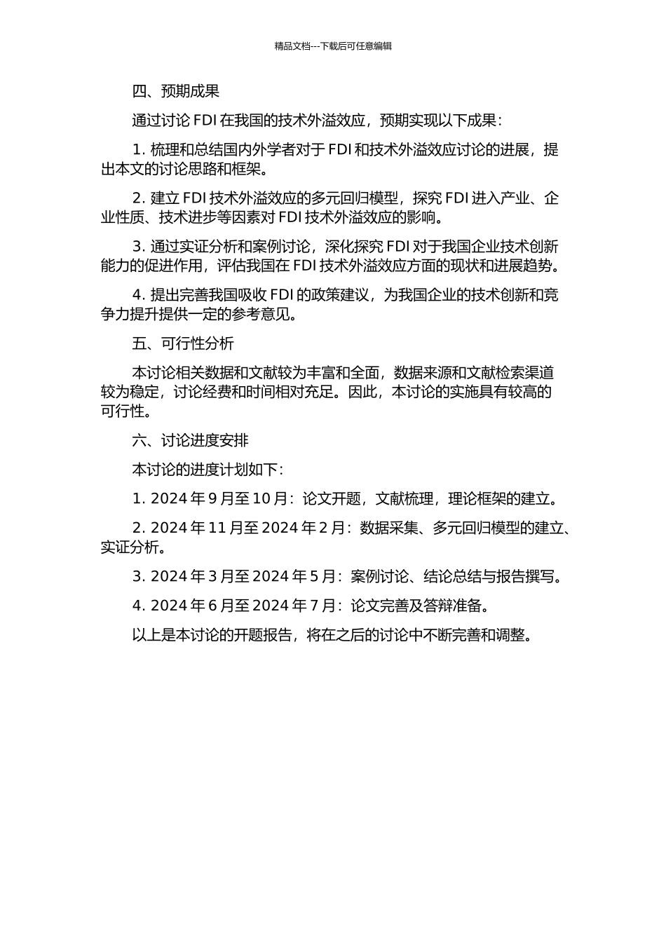 FDI在我国的技术外溢效应研究的开题报告_第2页