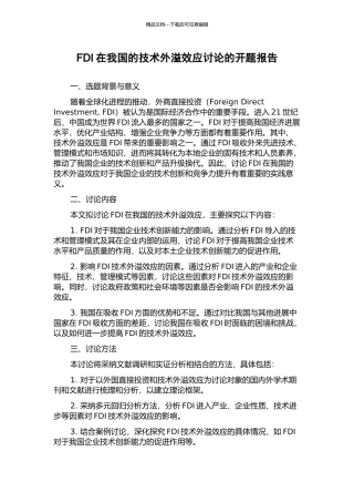 FDI在我国的技术外溢效应研究的开题报告