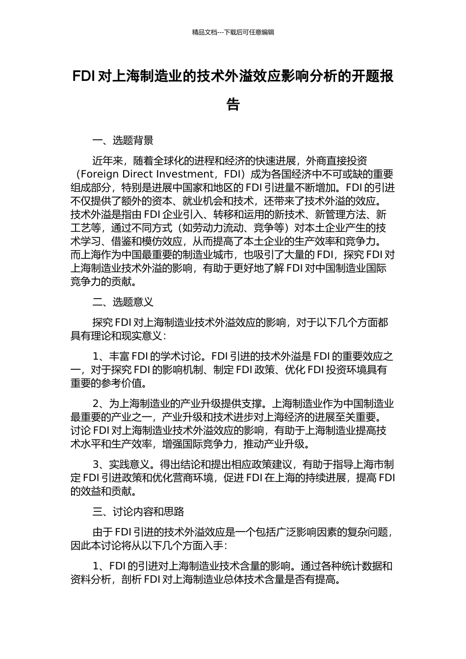 FDI对上海制造业的技术外溢效应影响分析的开题报告_第1页