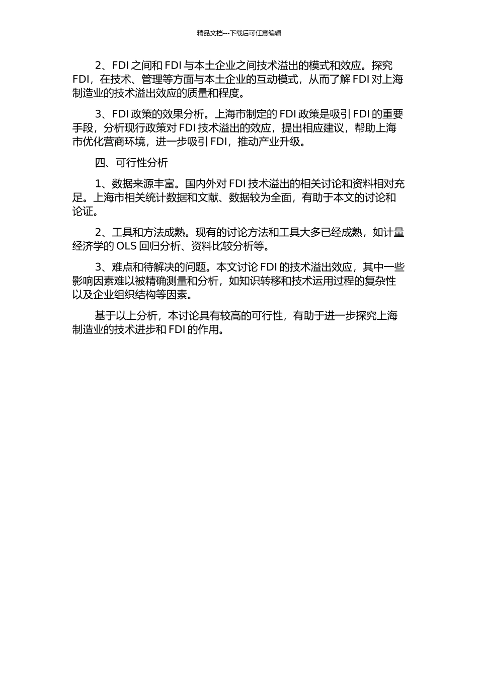 FDI对上海制造业的技术外溢效应影响分析的开题报告_第2页