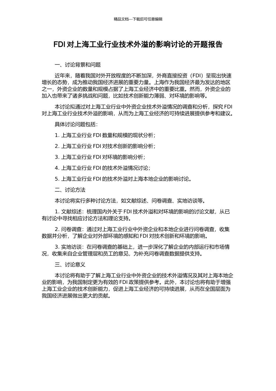 FDI对上海工业行业技术外溢的影响研究的开题报告_第1页